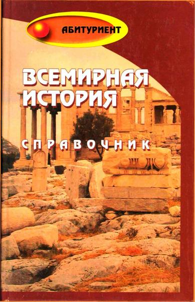 О.М. Морозова, С.И. Самыгин, Н.В. Стариков. Всемирная история. Справочник