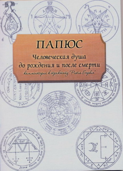 Папюс. Человеческая душа до рождения и после смерти