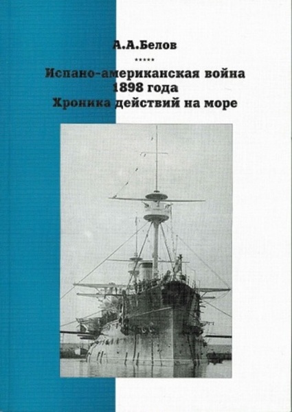 А.А. Белов. Испано-американская война 1898 года