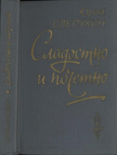 Ю.Г. Слепухин. Сладостно и почётно