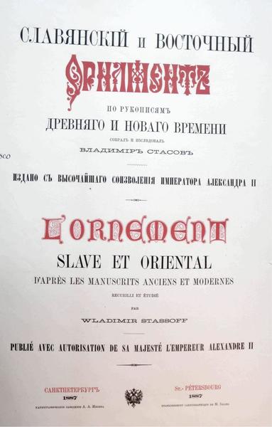 В.В. Стасов. Славянский и восточный орнамент по рукописям древнего и нового времени